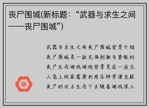 丧尸围城(新标题：“武器与求生之间——丧尸围城”)