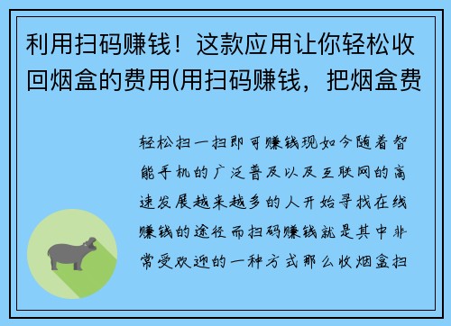 利用扫码赚钱！这款应用让你轻松收回烟盒的费用(用扫码赚钱，把烟盒费用收回来，再也不用担心烟瘾啦！)
