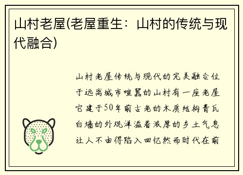 山村老屋(老屋重生：山村的传统与现代融合)