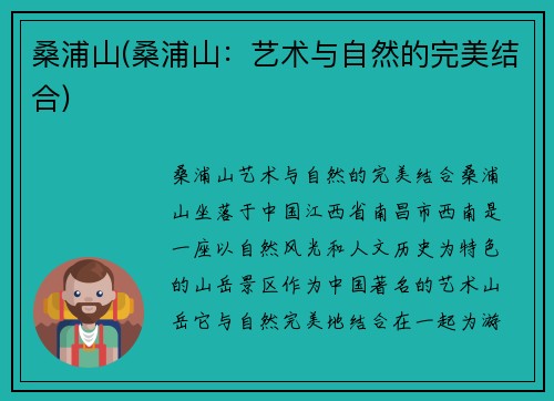 桑浦山(桑浦山：艺术与自然的完美结合)