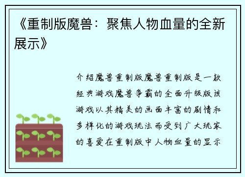 《重制版魔兽：聚焦人物血量的全新展示》