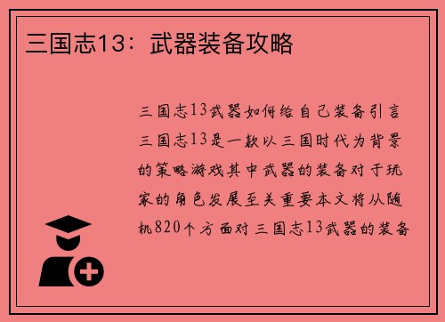 三国志13：武器装备攻略