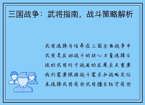 三国战争：武将指南，战斗策略解析