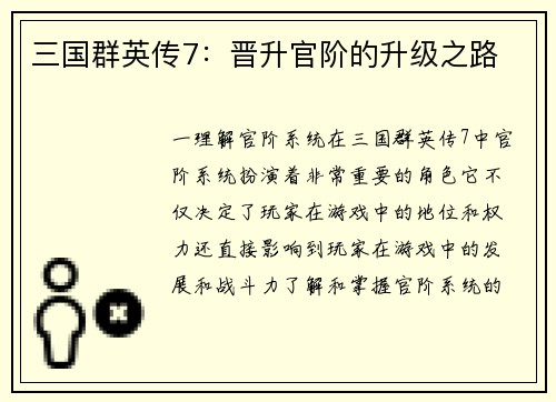 三国群英传7：晋升官阶的升级之路